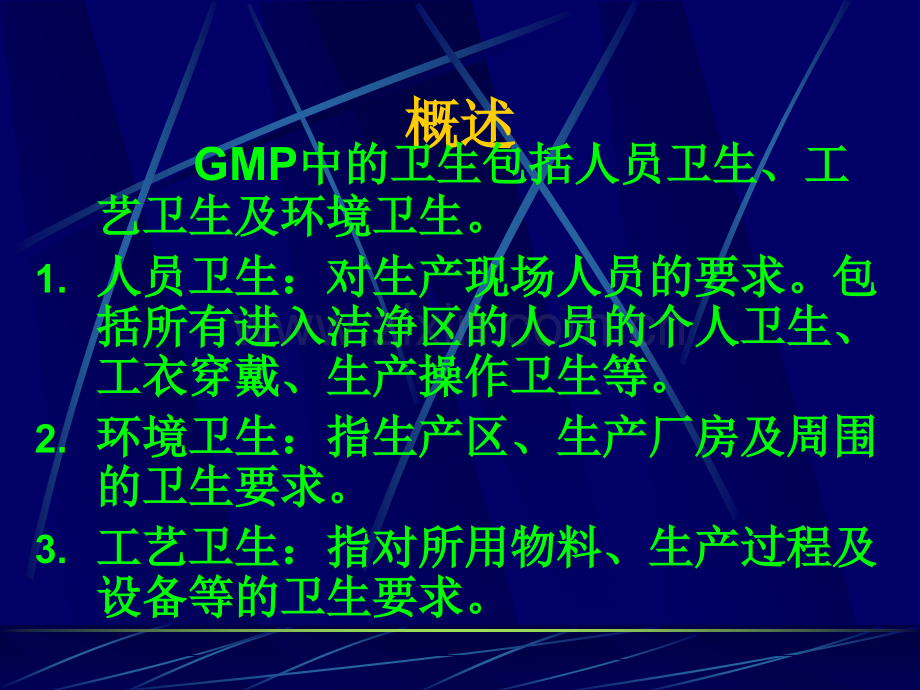 GMP---卫生管理培训.ppt_第2页