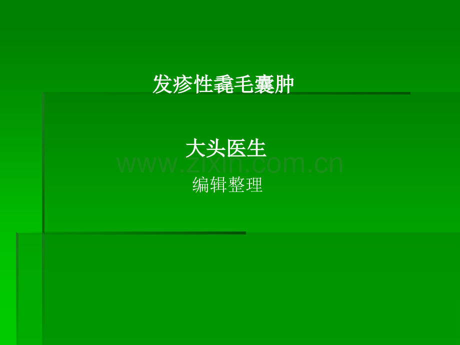 发疹性毳毛囊肿ppt课件.ppt_第1页