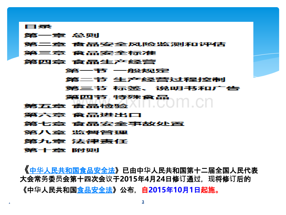 新食品安全法培训PPT课件.pptx_第3页