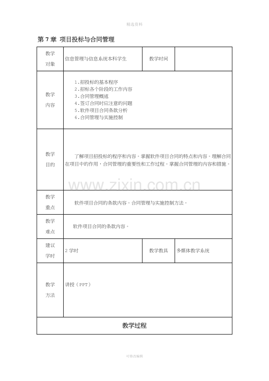 第7章项目招投标与合同管理.doc_第1页