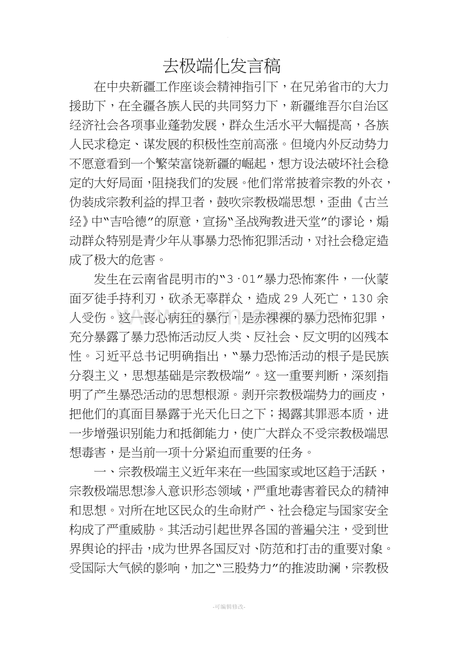 去极端化发言稿.doc_第1页