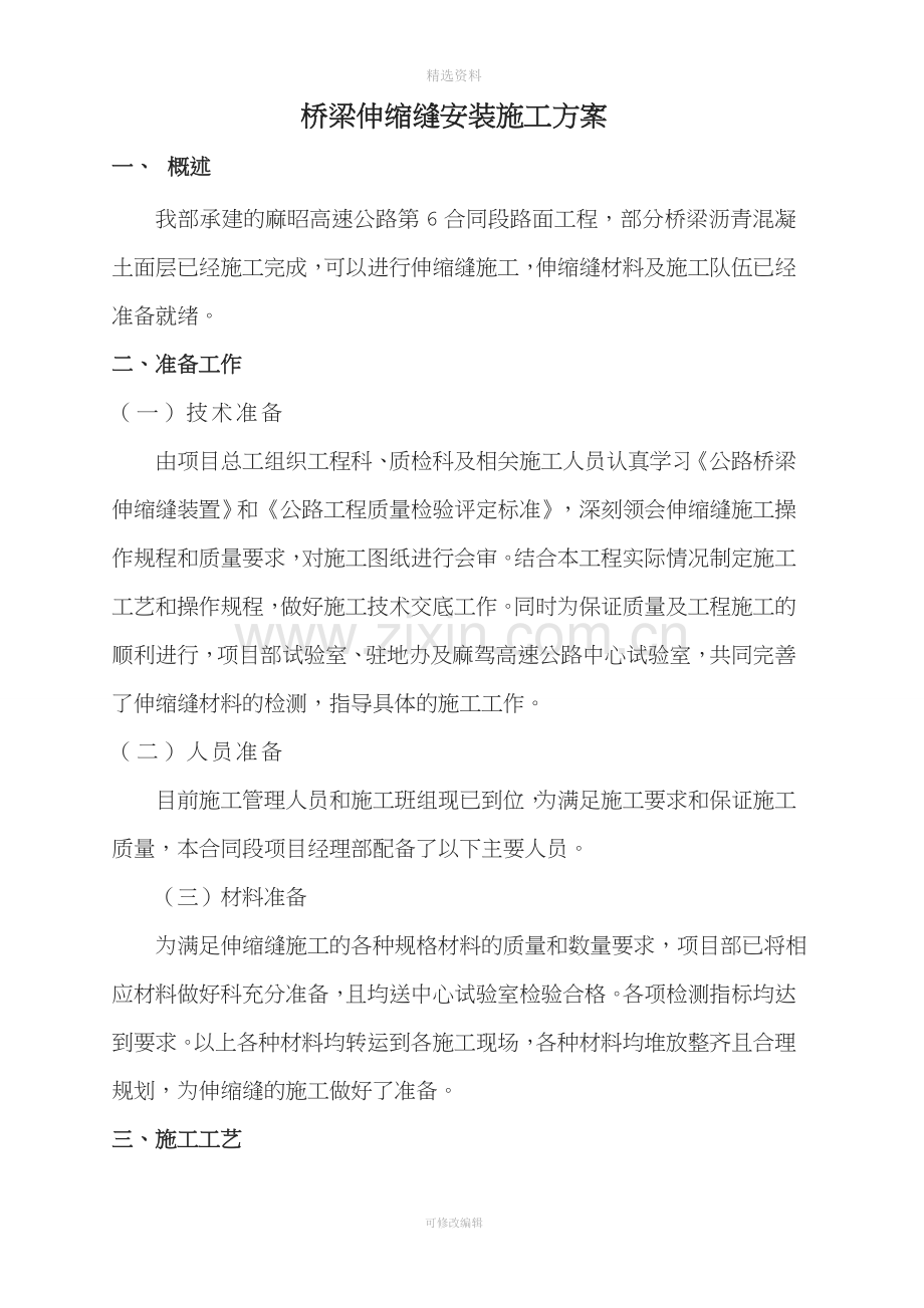 麻昭高速公路第6合同段路面工程总体伸缩缝施工方案.doc_第1页