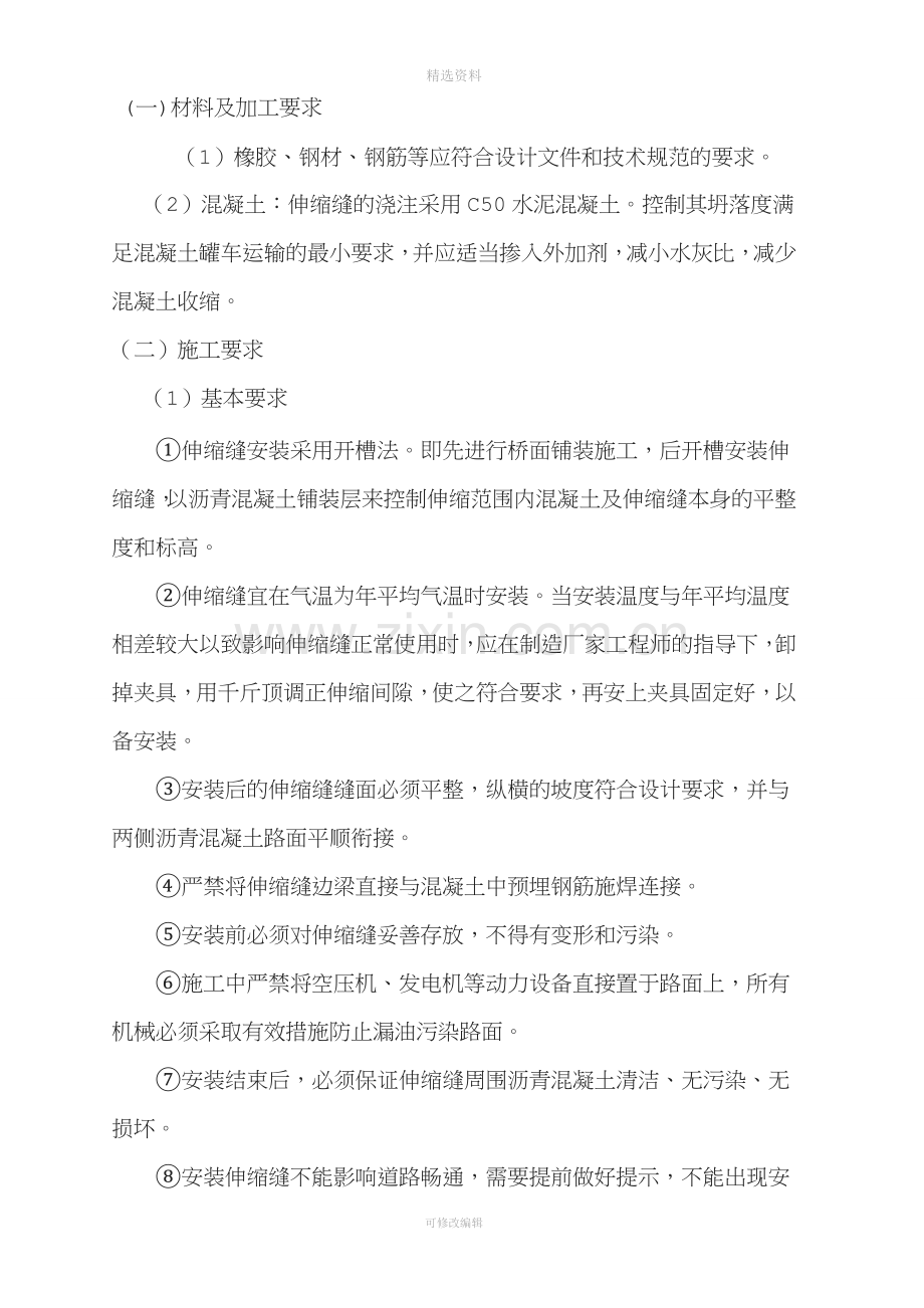 麻昭高速公路第6合同段路面工程总体伸缩缝施工方案.doc_第2页