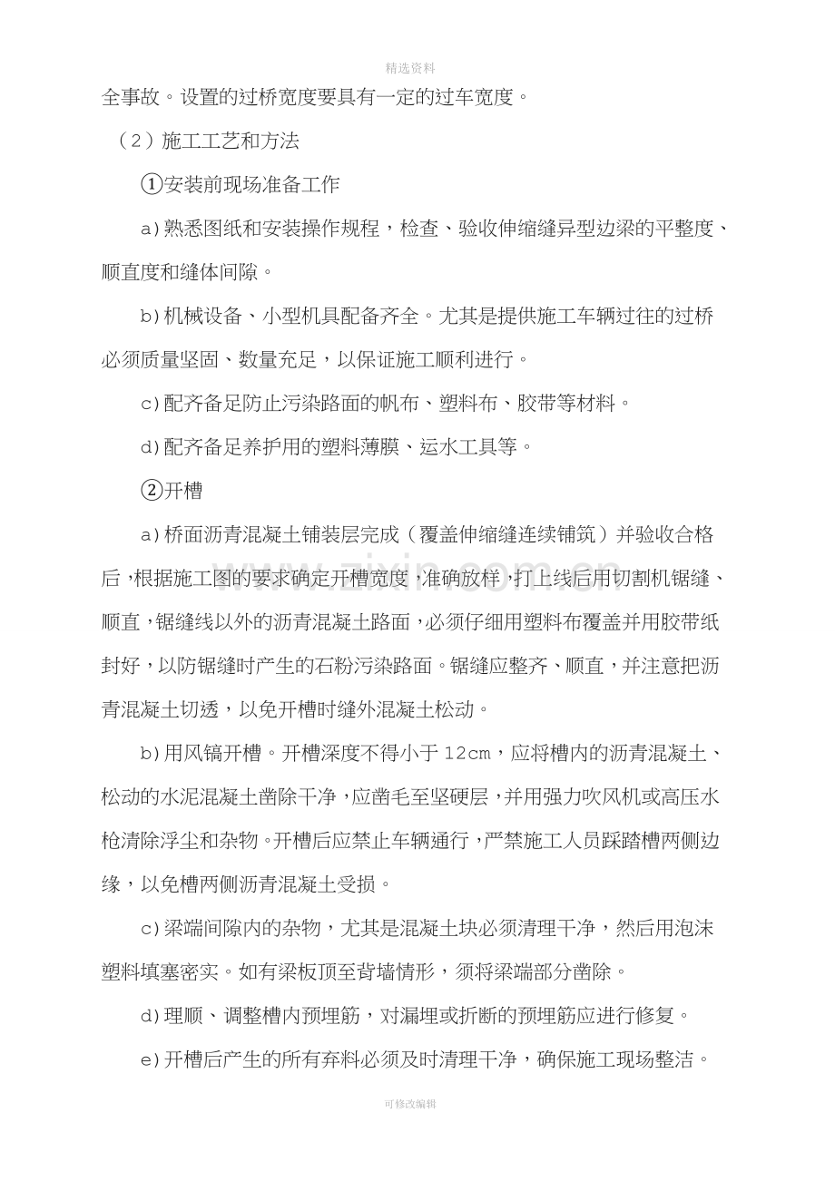 麻昭高速公路第6合同段路面工程总体伸缩缝施工方案.doc_第3页