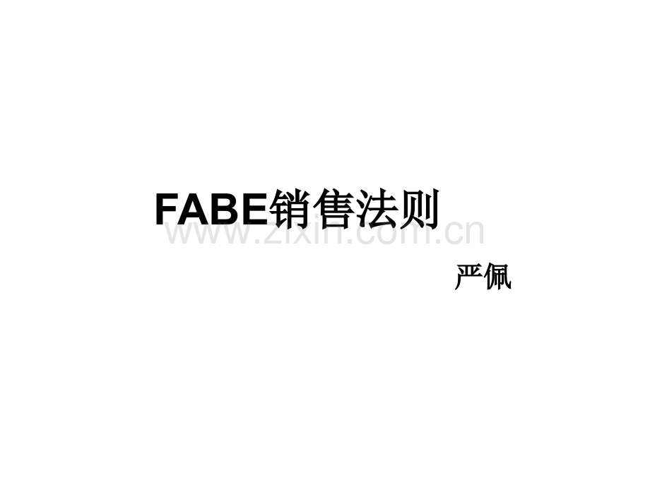 FABE销售法则.ppt_第1页