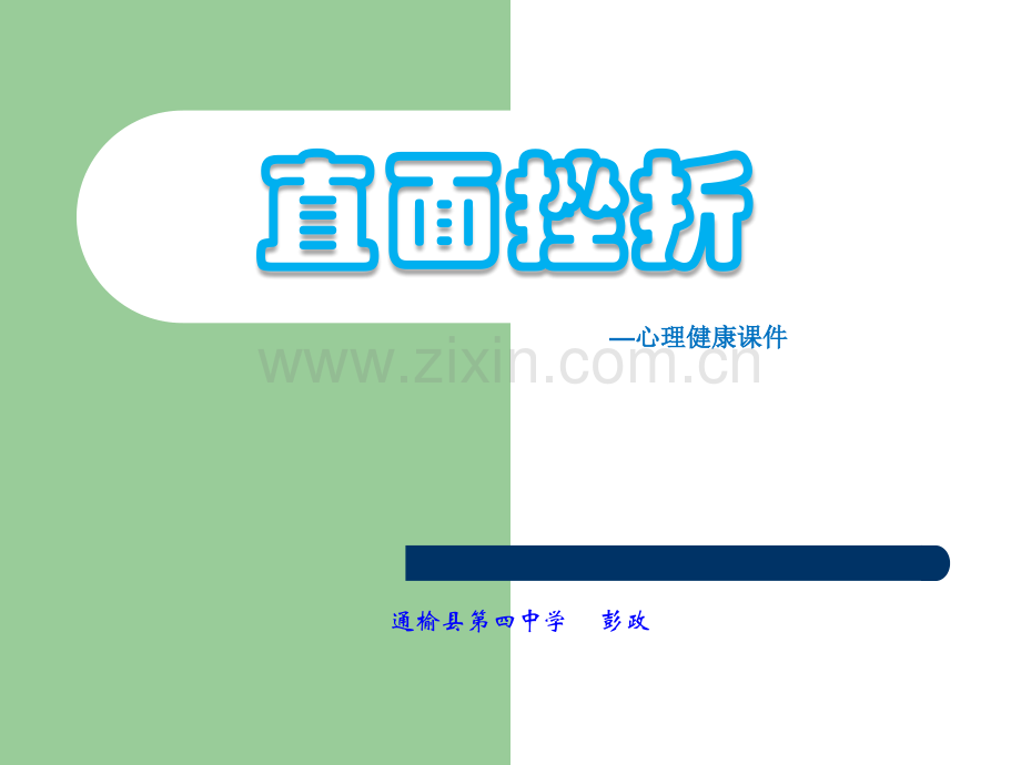 心理健康教育课件《直面挫折》ppt.ppt_第1页