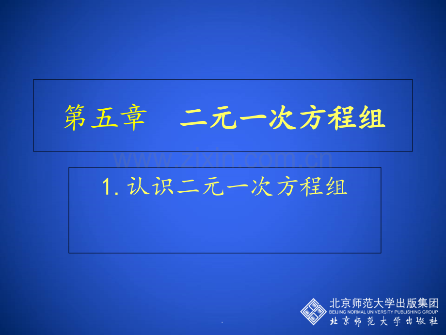 1-认识二元一次方程组-演示文稿PPT课件.ppt_第1页