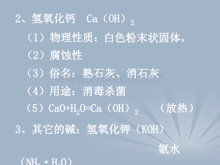 新疆石河子八中学九级化学二时《常见的酸和碱》PPT课件.ppt_第2页