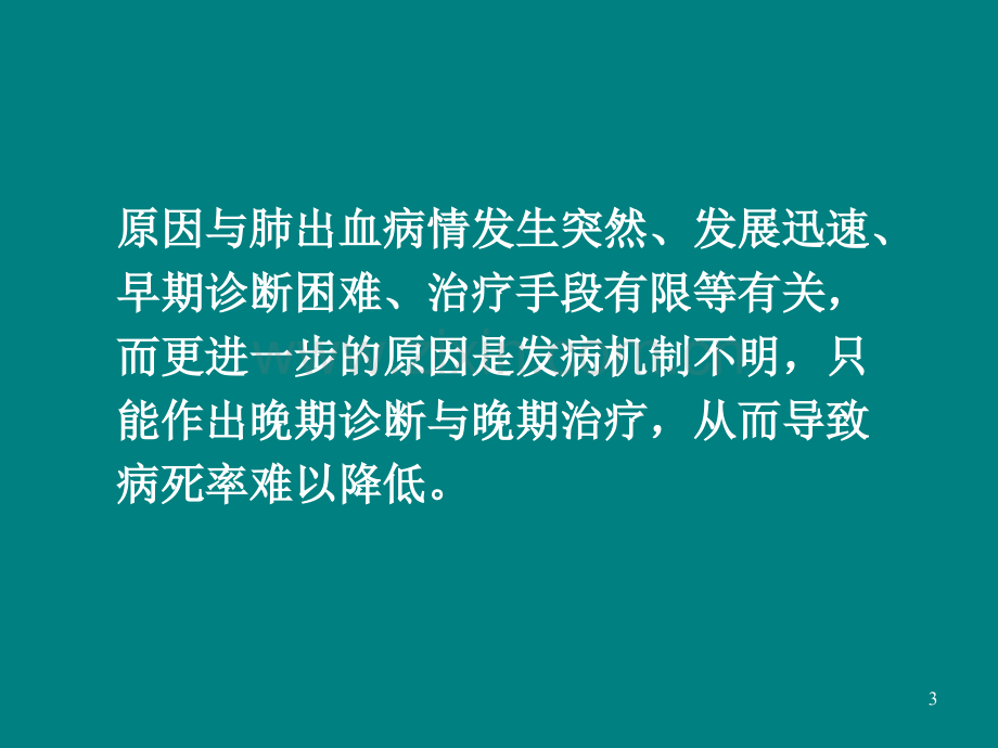 新生儿肺出血病因与治疗PPT课件.ppt_第3页