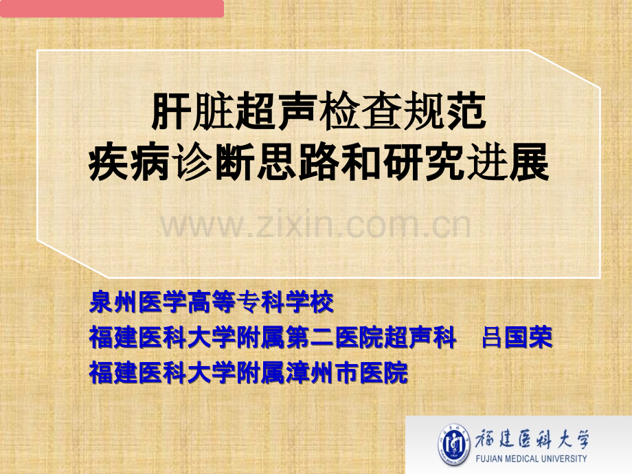 肝脏超声检查规范疾病诊断思路和研究进展最终版课件PPT课件.ppt_第1页