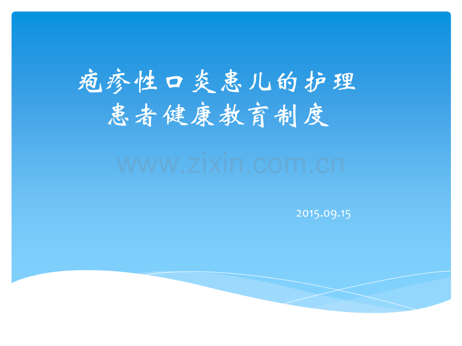 疱疹性口炎患儿的护理---患者健康教育制度ppt课件.pptx_第1页