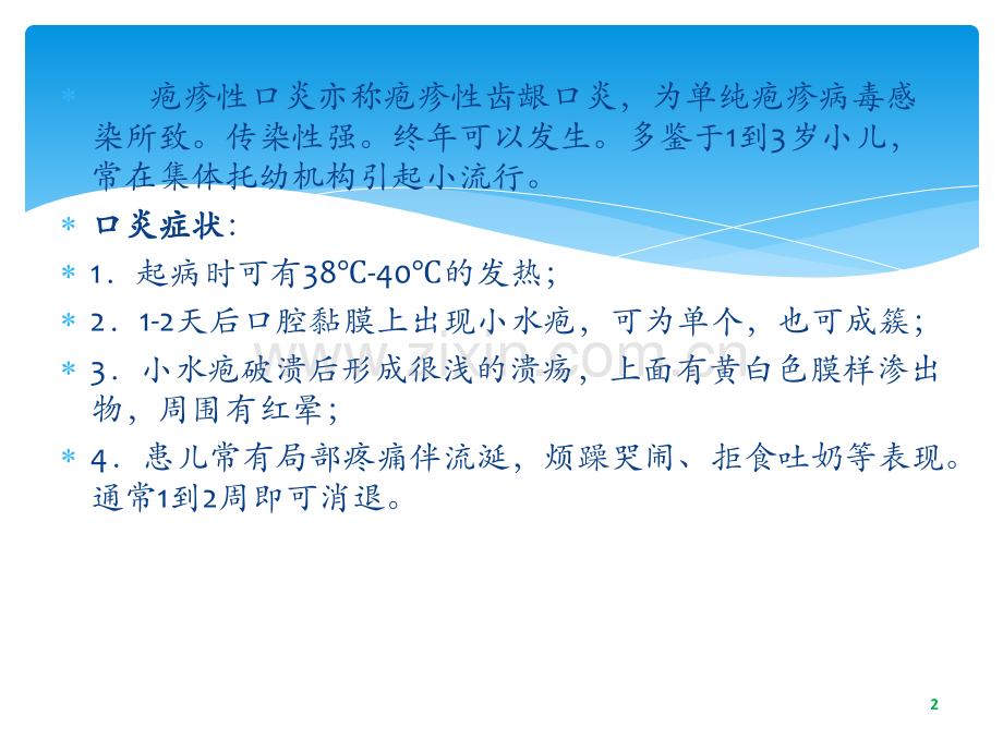 疱疹性口炎患儿的护理---患者健康教育制度ppt课件.pptx_第2页