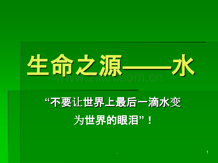 保护水资源班会幻灯片PPT课件.ppt_第1页