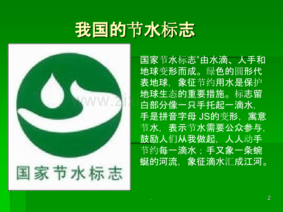 保护水资源班会幻灯片PPT课件.ppt_第2页