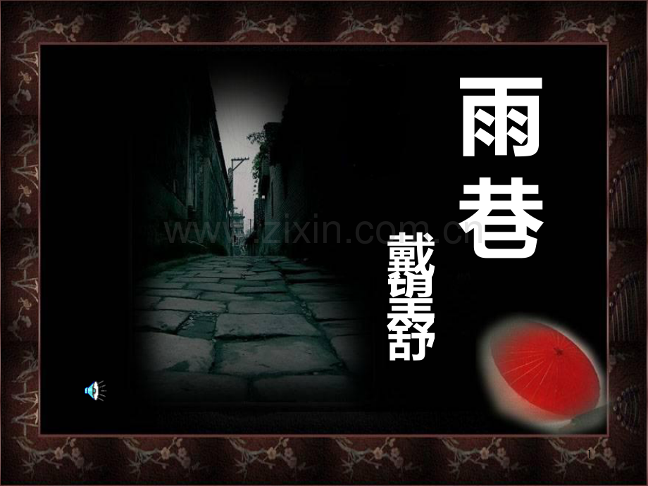 《雨巷》精美PPT课件.ppt_第1页