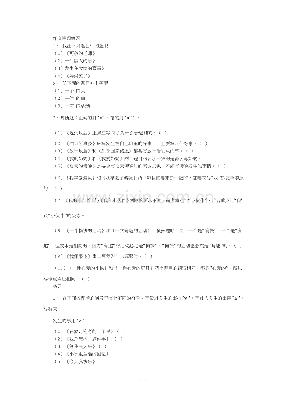 作文审题练习.docx_第1页