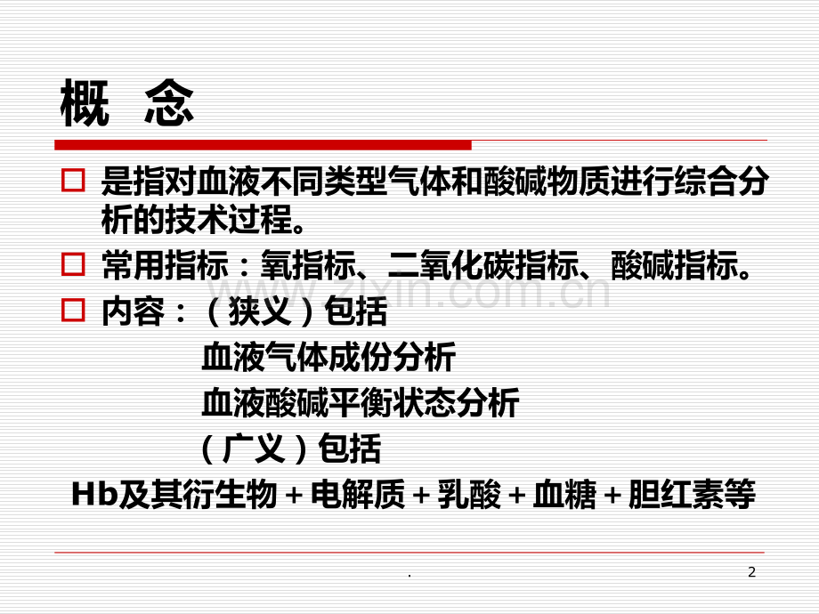 血气分析基础知识PPT课件.ppt_第2页