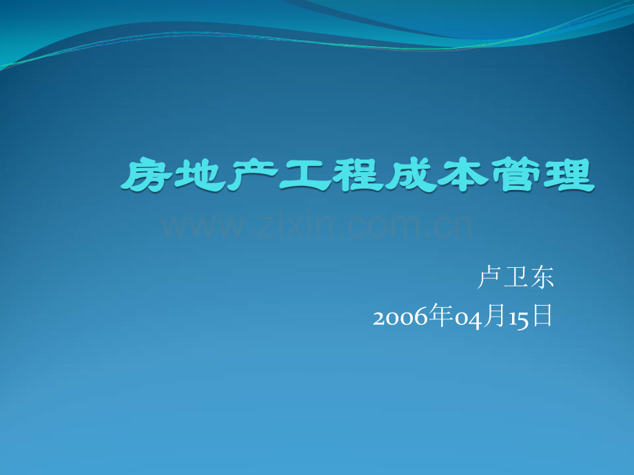 房地产工程成本管理讲座.ppt_第1页