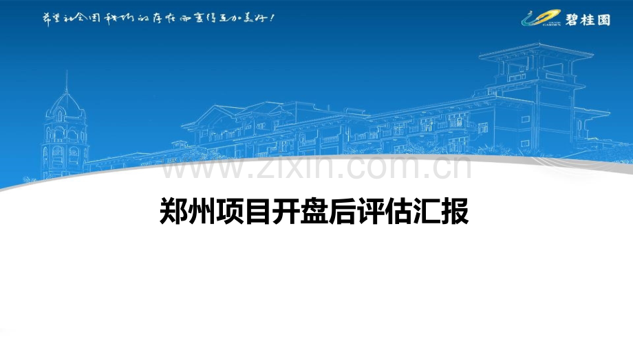 碧桂园郑州项目开盘评估PPT课件.ppt_第1页