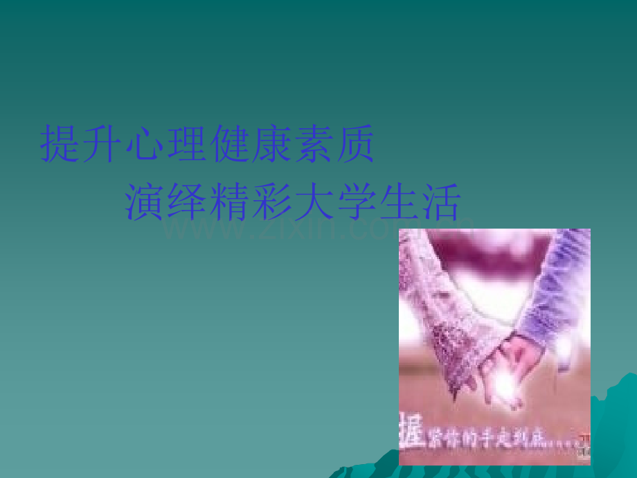 心理健康PPT课件.ppt_第1页