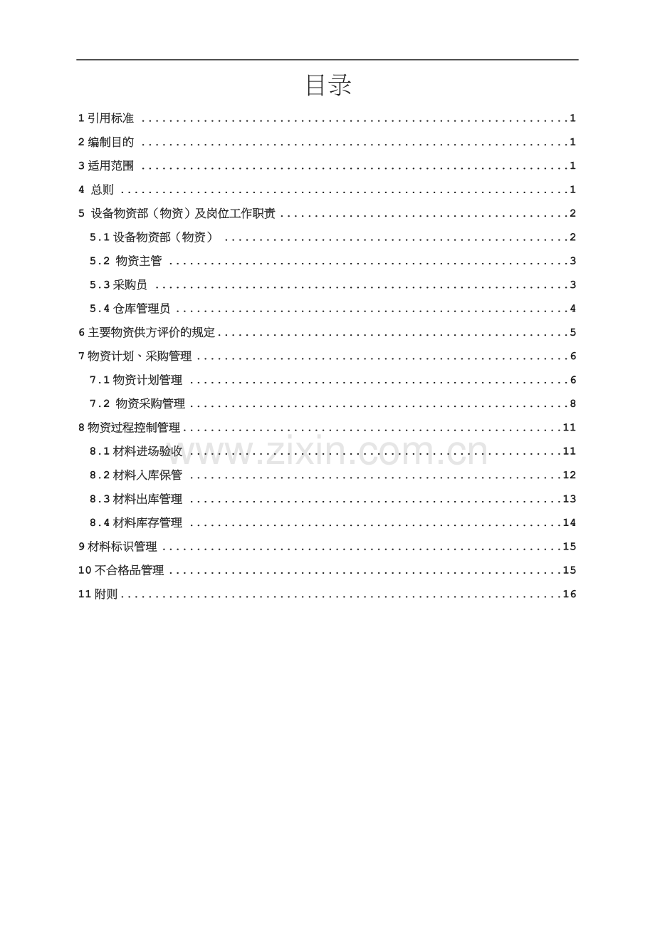 物资管理制度[001].doc_第2页