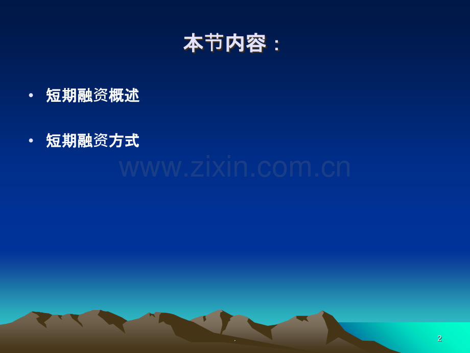 中级财务管理筹资方式短期融资PPT课件.ppt_第2页