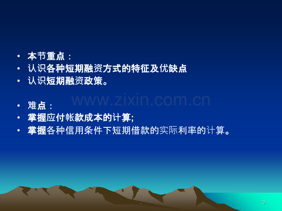 中级财务管理筹资方式短期融资PPT课件.ppt_第3页