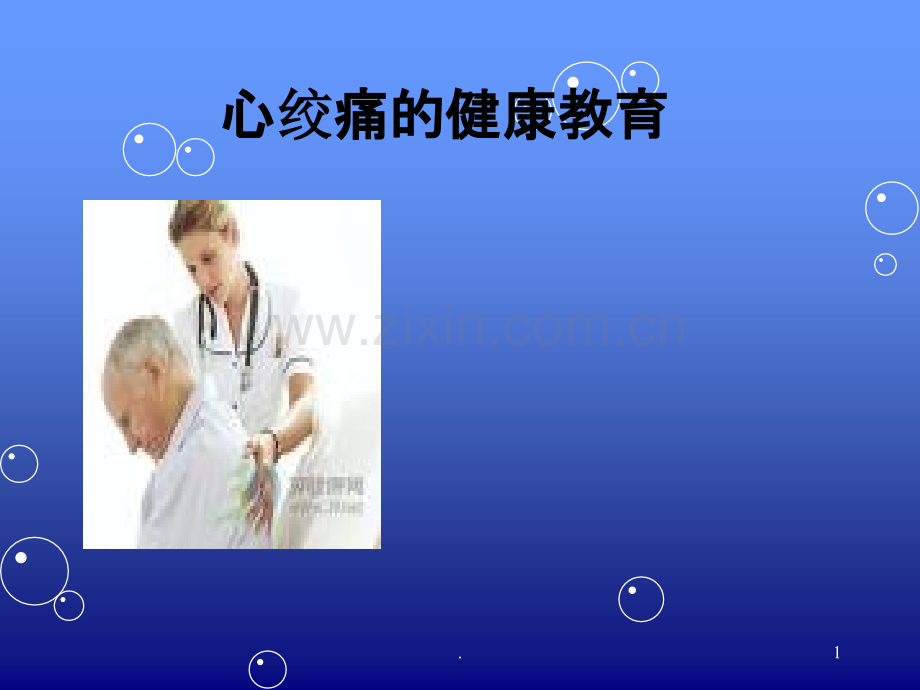 心绞痛健康教育PPT课件.ppt_第1页