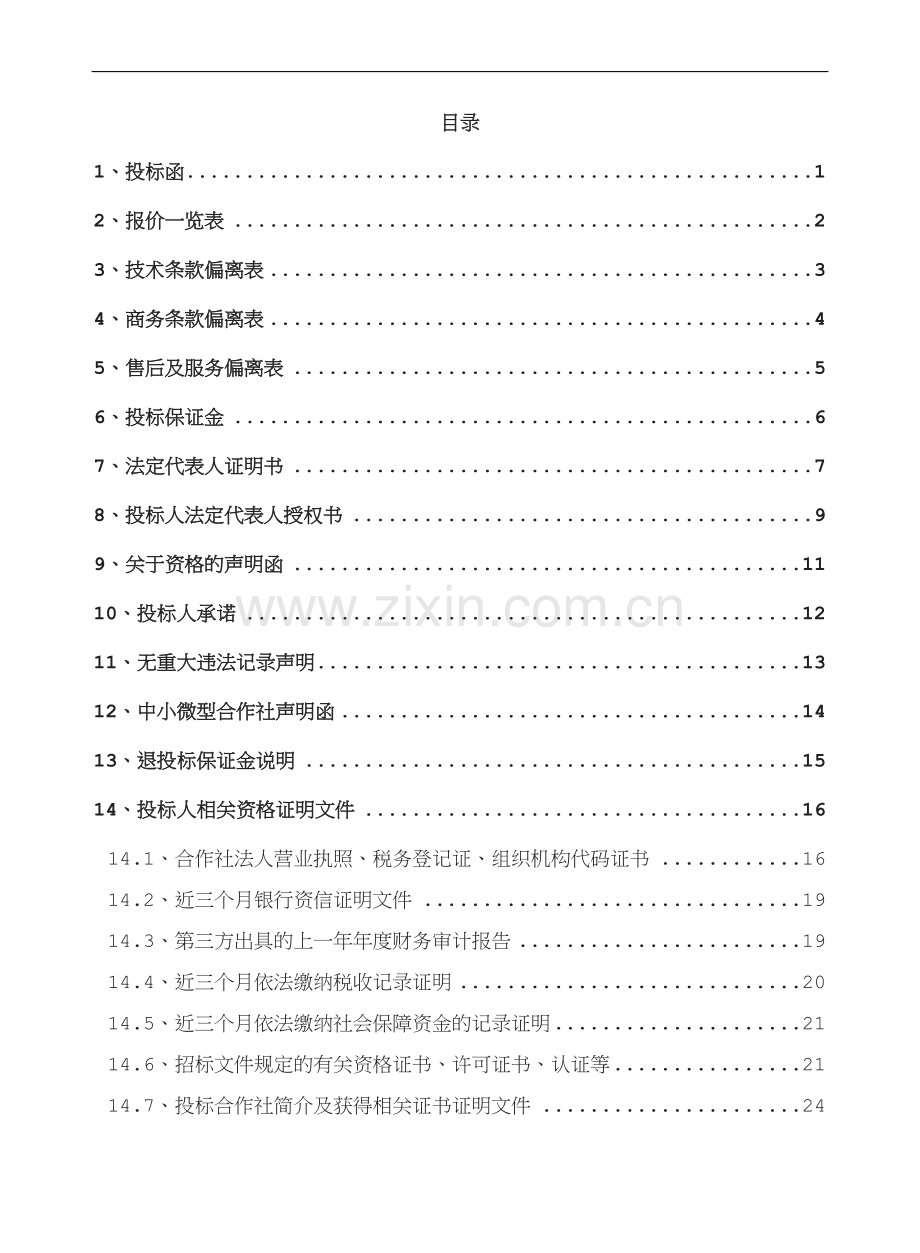 湟源县林业局林业重点工程苗木及种植服务采购框架协议.doc_第2页