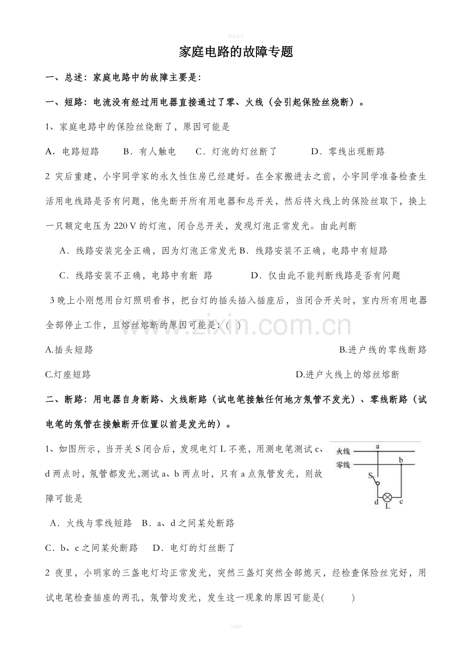 家庭电路的故障专项练习.doc_第1页