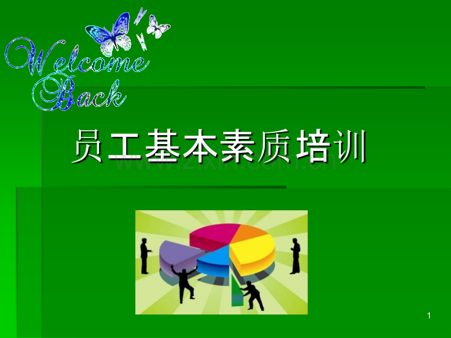 员工基本素质培训-PPT课件.ppt_第1页