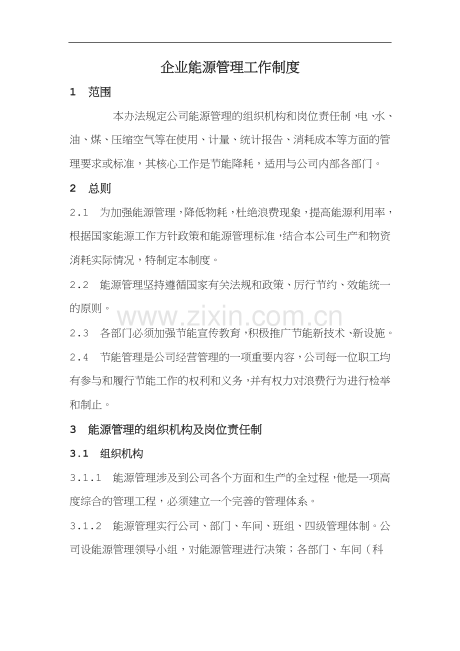 能源管理制度.docx_第1页