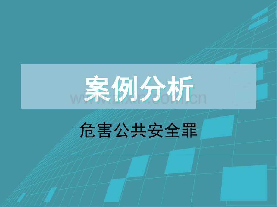 案例分析危害公共安全罪.ppt_第1页