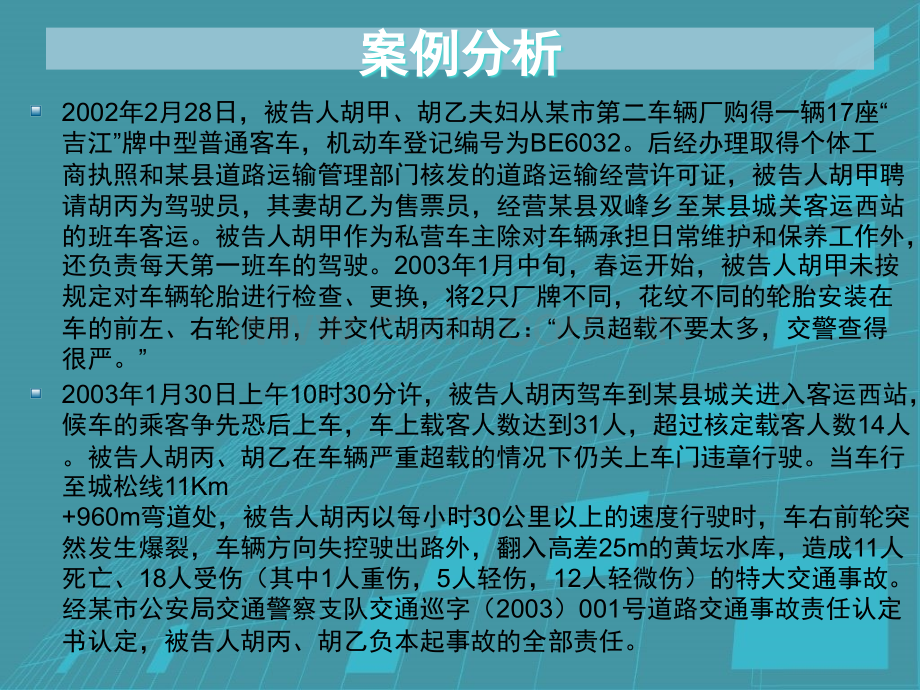 案例分析危害公共安全罪.ppt_第2页