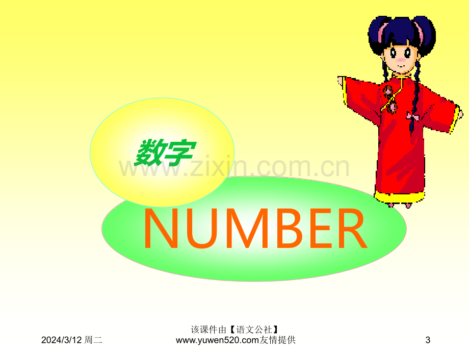 小学英语数字教学-新人教版-PPT课件.ppt_第3页