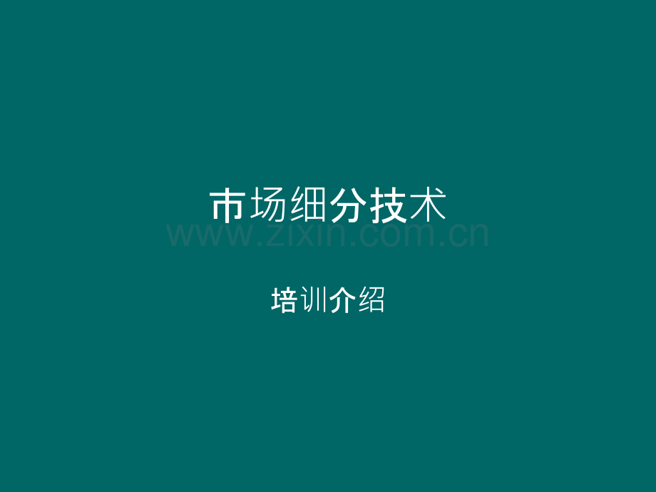 CHAID决策树方法介绍.ppt_第1页