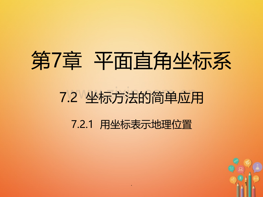 用坐标系表示地理位置PPT课件.ppt_第1页