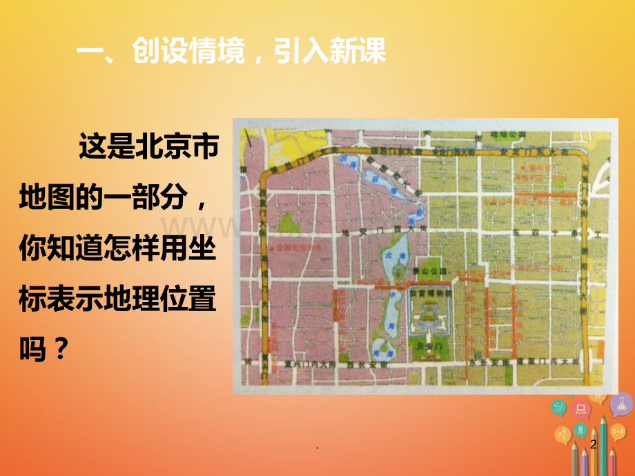 用坐标系表示地理位置PPT课件.ppt_第2页