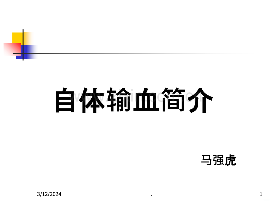 自体输血简介PPT课件.ppt_第1页