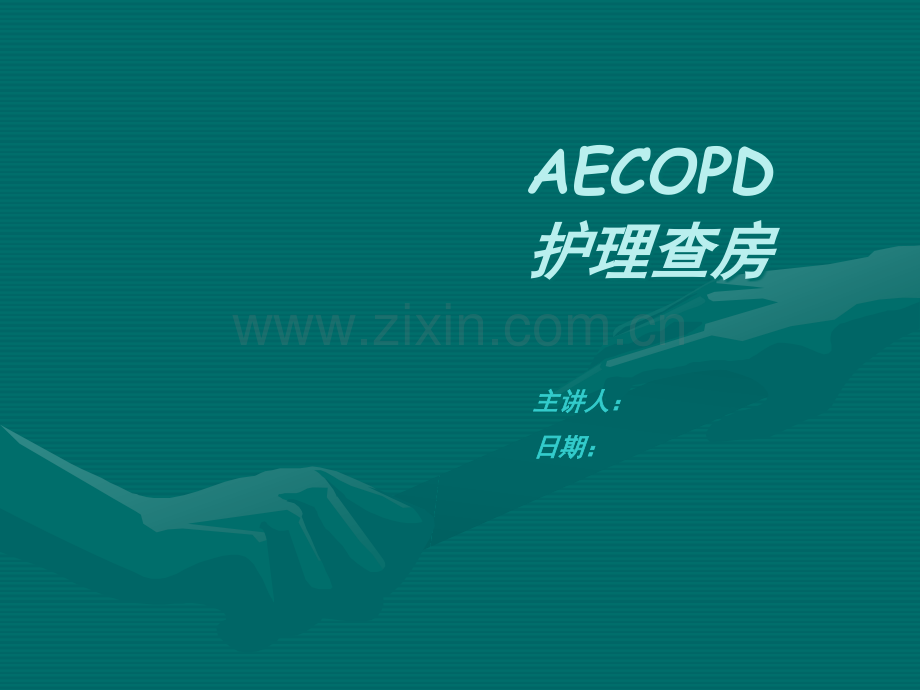 AECOPD护理查房.ppt_第1页