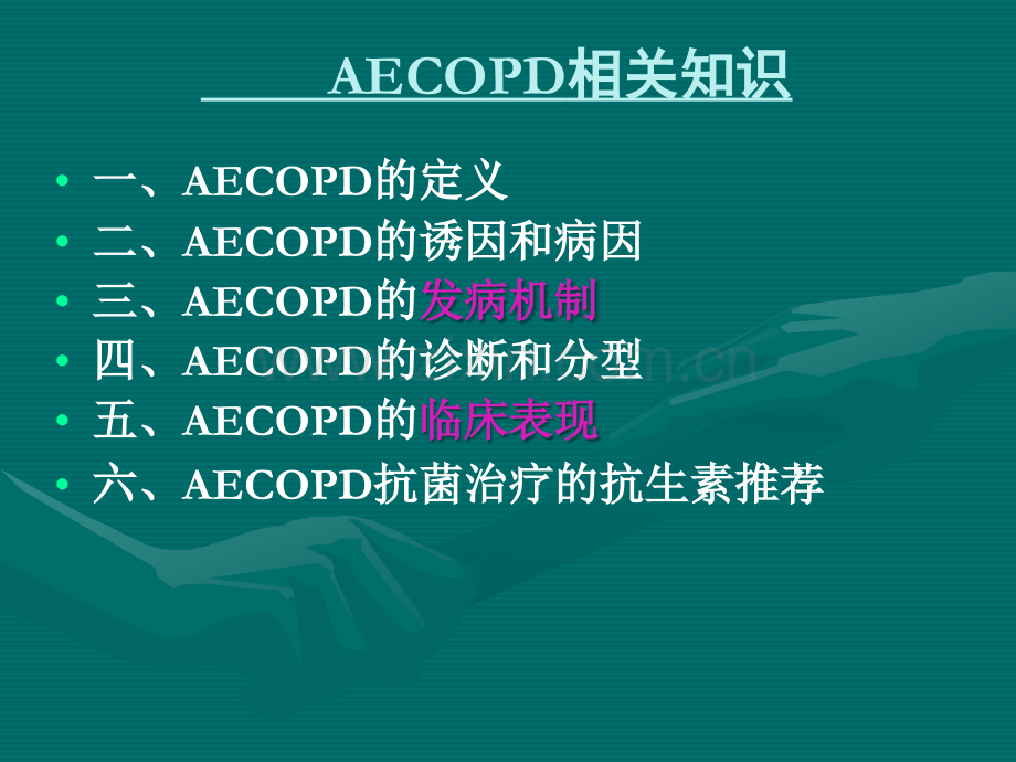 AECOPD护理查房.ppt_第3页