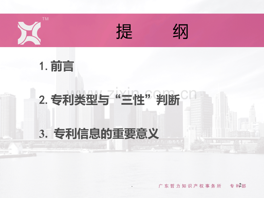 专利培训奋达PPT课件.ppt_第2页