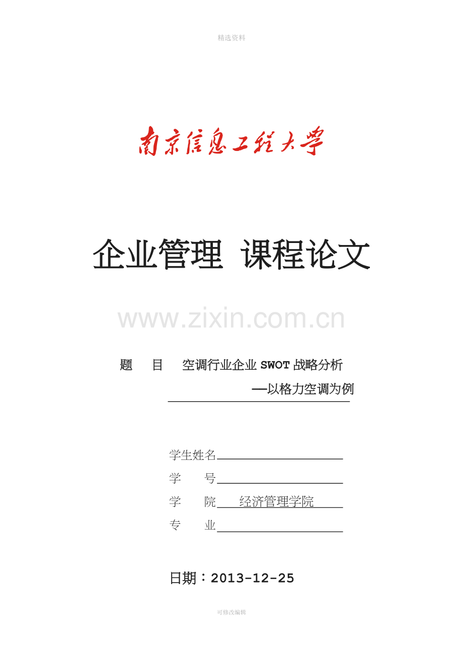 空调行业企业SWO战略分析以格力空调为例分析解析.doc_第1页