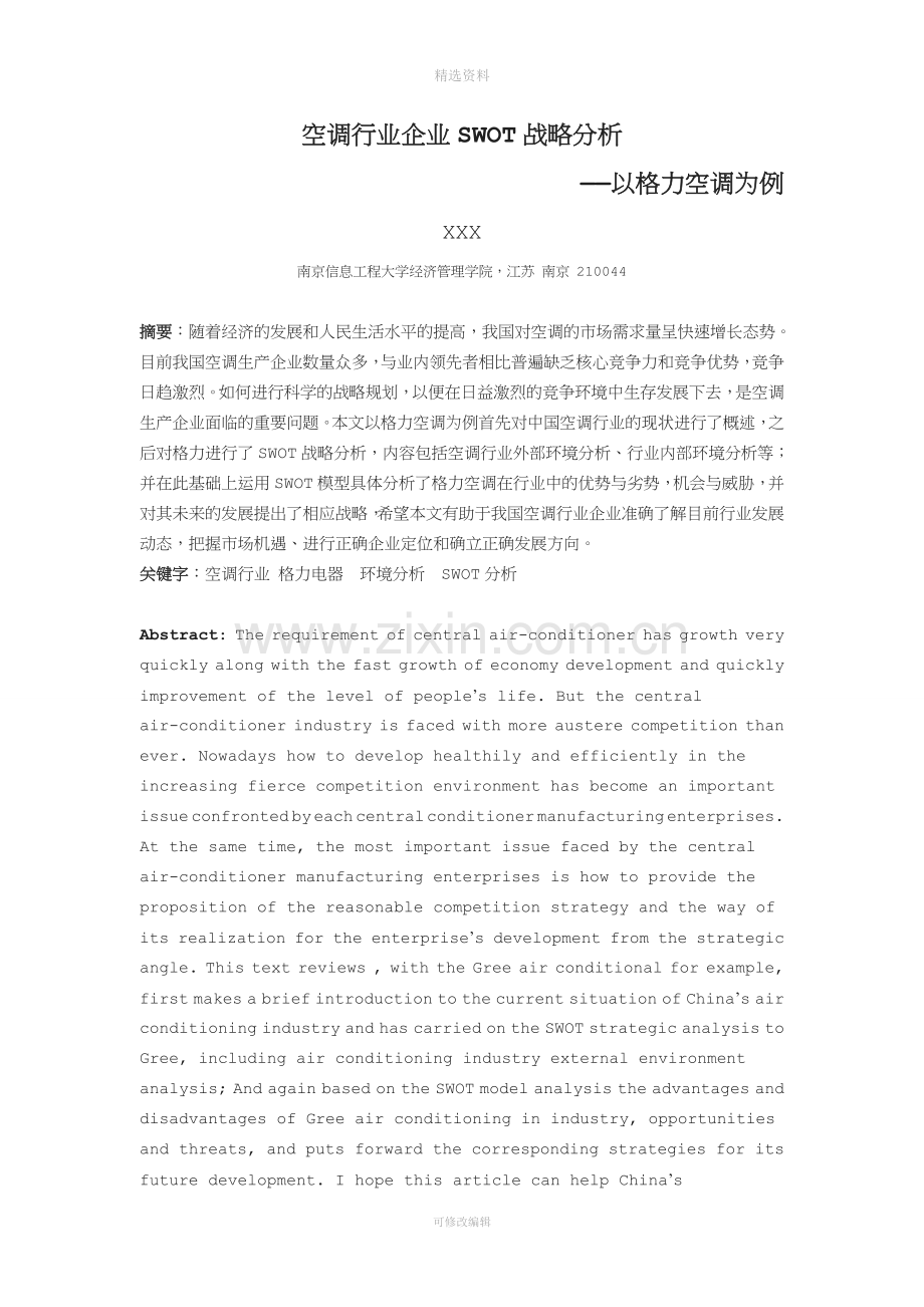 空调行业企业SWO战略分析以格力空调为例分析解析.doc_第2页