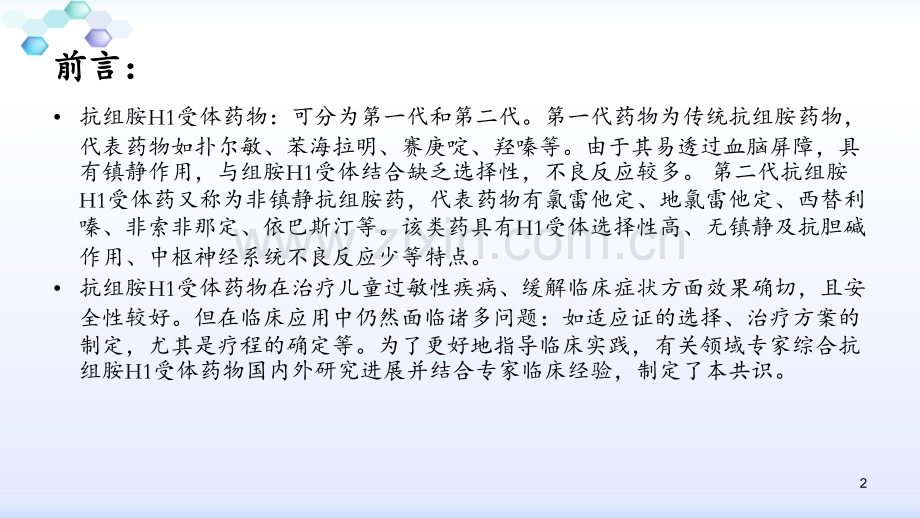 抗组胺H1受体药在儿童常见过敏性疾病中应用的专家共识PPT课件.pptx_第2页