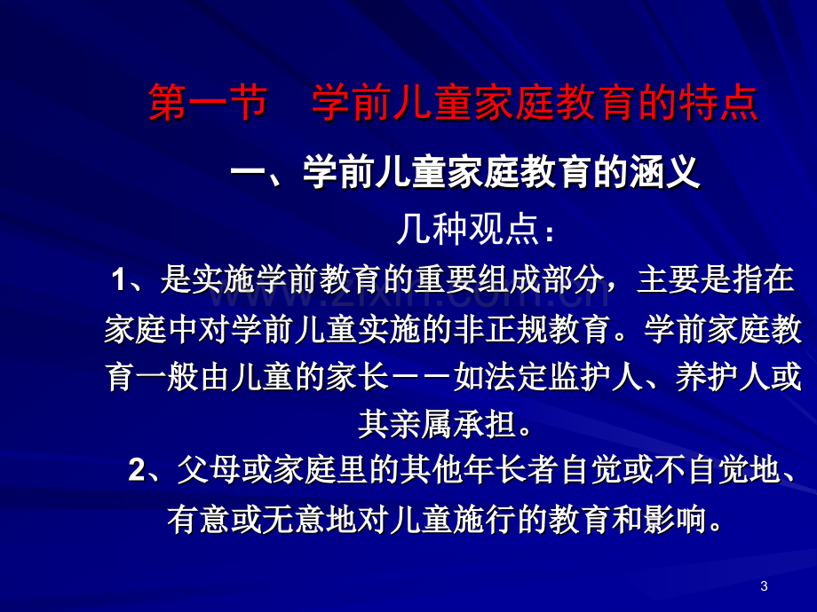 学前儿童家庭教育.ppt_第3页