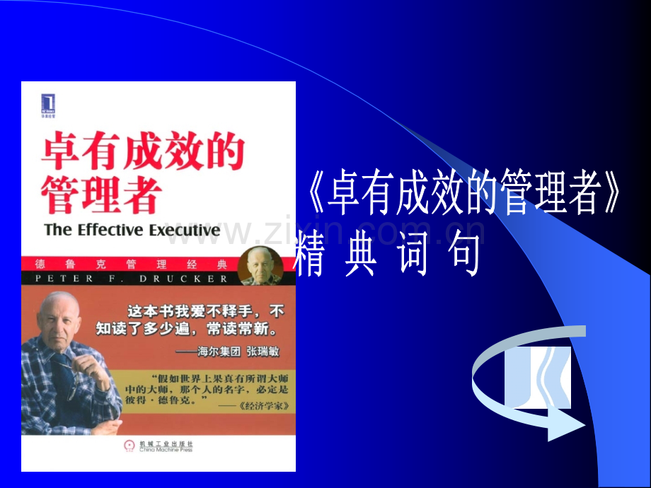 《卓有成效的管理者》经典词句.ppt_第1页