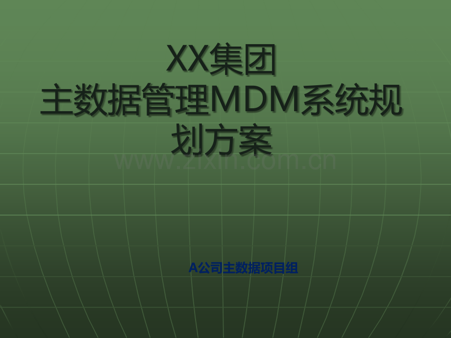 XX集团主数据管理DMD系统规划方案.ppt_第1页