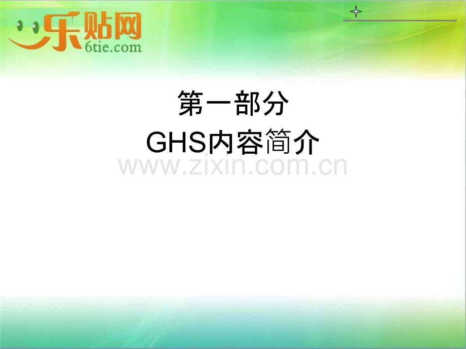 GHS培训课件.ppt_第3页