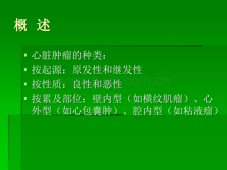 心脏肿瘤的超声诊断ppt课件.ppt_第2页